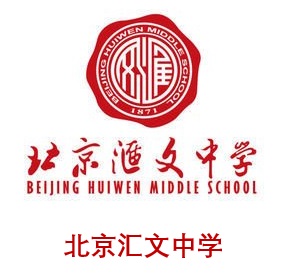 北京汇文中学
