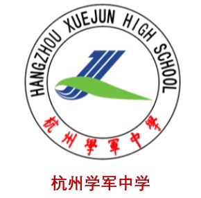 杭州学军中学