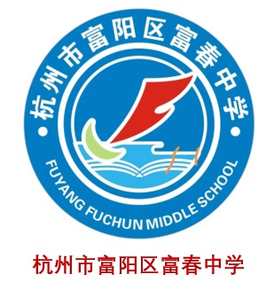 杭州市富阳区富春中学