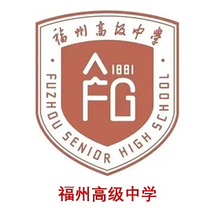 福州高级中学