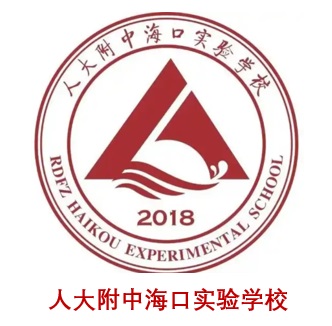 人大附中海口实验学校