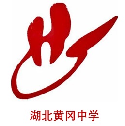 湖北黄冈中学
