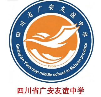四川省广安友谊中学